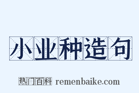 小业种造句是什么意思的图片